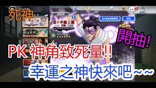 【死神 Brave Souls】致死量來了!!壓上石頭開抽啦!孩子他爸