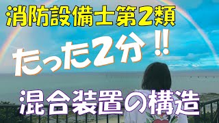 【消防設備士第2類】混合装置の仕組み