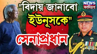 Bangladesh army chief : বিদায় জানাবো ইউনূসকে : সেনাপ্রধান