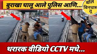 Bus Stop वर तरुणी बरोबर 2 तरुण मुलांनी जे केले || Bus Stand Girl Viral video