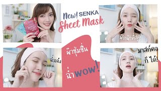 #JPcosme 🇯🇵 แกะลองชีทมาสก์ออกใหม่ ฟิตผิวอะไรเบอร์นี้ จาก SENKA ของดีหลักร้อย | Kirari TV