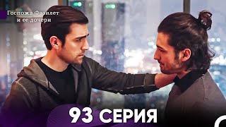 Госпожа Фазилет и её дочери 93 Серия (Русская озвучка)