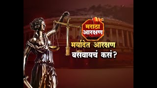 Lakshavedhi | मर्यादेत आरक्षण बसवायचं कसं ? | Marathi News