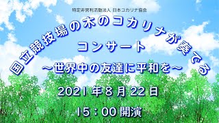 国立競技場の木のコカリナが奏でるコンサート　〜世界中の友達に平和を〜