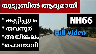 NH66 കുറ്റിപ്പുറം അയങ്കലം പൊന്നാനി വരെ ഒറ്റ നോട്ടത്തിൽ കാണാം | NH66 kuttippuram | NH66 kerala |