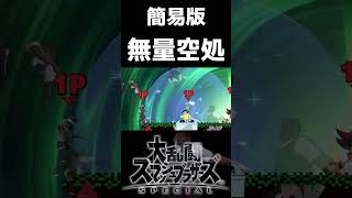 【スマブラSP】スマブラ版 五条悟 領域展開 無量空処 #shorts