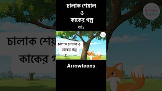 চালাক শেয়াল ও কাকের গল্প পর্ব ১ । Kak o Sheyaler golpo | Bangla cartoon #animation  #cartoon #story