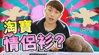 淘寶開箱: 「人狗情侶衫」？