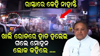 ଖାଲି ରୋଡରେ ହାତ ହଲେଇ ଗଲେ ମୋହନ ! #reonews