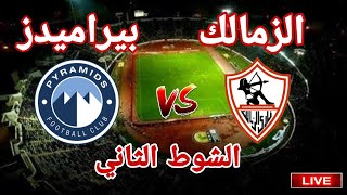 ملخص وتحليل مباراة الزمالك امام بيراميدز في نص نهائي كأس مصر 4 - 3