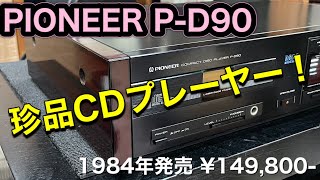 ★ジャンク品のCDプレーヤー　～動作チェック及びメンテナンス実施