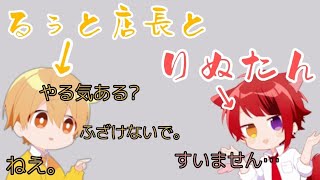 【すとぷり文字起こし】りぬたん…怒られるwwwww