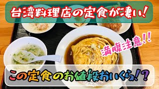 【台湾料理　福龍園】山口県光市！ボリュームある定食！ランチタイムはドリンク１杯サービス！#33