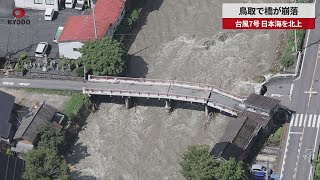 【速報】鳥取で橋が崩落 台風7号、日本海を北上