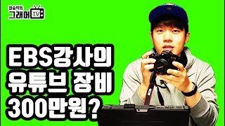 EBS강사의 유튜브 장비 300만원?