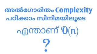 Algorithm Complexity explained in Simple malayalam