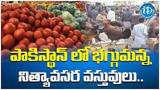 పాకిస్థాన్ లో భగ్గుమన్న నిత్యావసర వస్తువులు.. | Pakistan | Essential Items | Latest News | iDream