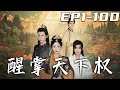 《醒掌天下權》第1~100集【高清完結合集】丨這江山是我母皇打下來的，沒想到卻遭小人奪走！重生回到過去，這壹次我定會血債血償！我會讓他們明白，這江山到底是姓誰的名字！醒掌天下權，醉臥美男膝！#嘟嘟剧场