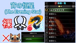 【MHWI 】【PS5】アルバトリオン 宵の恒星 双剣ソロ 裸  / Alatreon / The Evening Star / No armor  / DB solo