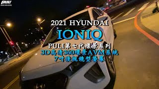 PULI第七代環景系列①｜2021 HYUNDAI IONIQ｜PULI 7代3D高清360環景AVM｜7吋後視鏡型螢幕｜普利汽車音響安卓 行車記錄 環景系統