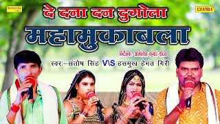 2022 नॉनस्टॉप भोजपुरी दे दनादन दुगोला मुकाबला - Santosh Singh Byas V/s Hemant Giri | Dugola 2022
