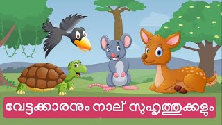 നാല് ചങ്ങാതിമാർ | Four Friends | Panchatantra Moral Stories |