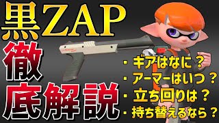 【後編】黒ZAP徹底解説！！【XP2900】【スプラトゥーン2】【splatoon2】