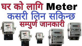 How To Apply House Meter in Nepal | How To Get House Electricity Meter in Nepal