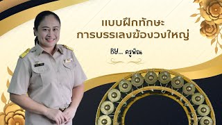 แบบฝึกทักษะการบรรเลงฆ้องวงใหญ่ เพลงลาวดำเนินทราย 2 ชั้น ท่อนที่ 1 บรรทัดที่ 4