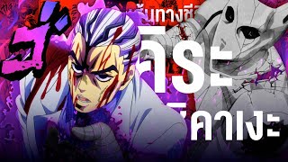 📖 กว่าจะมาเป็น...คิระ โยชิคาเงะ  ฆาตกรผู้มีชะตาร่วมกับล้อรถ!!  || JoJo's โจโจ้ ล่าข้ามศตวรรษ