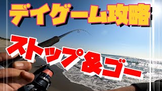 【遠州灘サーフ】【デイゲーム】攻略の鍵は釣りの基本　ストップ＆ゴー！！