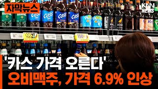 오비맥주, 11일부터 제품가격 6.9% 인상…카스 500㎖ 캔은 유지 #자막뉴스