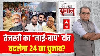 Sandeep Chaudhary : तेजस्वी का 'माई-बाप' दांव बदलेगा 24 का चुनाव? । Bihar OBC Mahasammelan