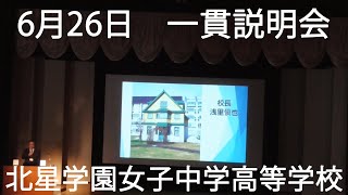 北星学園女子中学高等学校　６月２６日一貫説明会