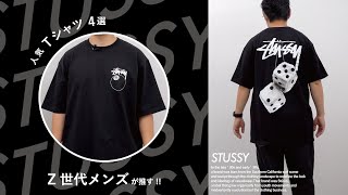 【STUSSY人気Tシャツ4選】Z世代のメンズにも人気爆発中！BUYMAで売れてるSTUSSY(ステューシー)のロゴTシャツ・プリントTシャツ集めてみた