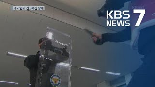 ‘4년 전 동료 부상에…’ 동료가 만든 ‘스마트방패’ / KBS뉴스(News)