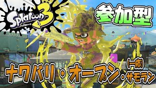 楽しく遊ぶよ！スプラトゥーン3【視聴者参加型・ナワバリ・オープン・サーモンラン】