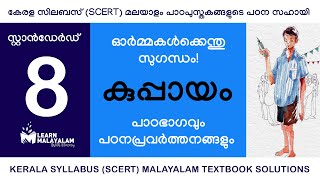 Std 8 മലയാളം - കുപ്പായം. Class 8 Malayalam - Kuppayam