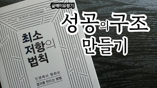 No.209 최소저항의 법칙🔲 - 로버트 프리츠 - 라이팅하우스