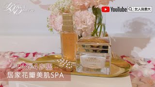 法式沙龍護膚手技公開！Dior「居家花瓣美肌SPA」4步驟，按完直接變緊緻小V臉