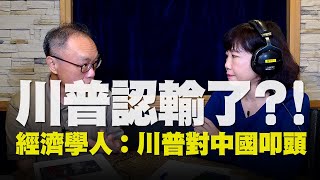 '20.06.29【觀點│尹乃菁時間】川普認輸了？！// 經濟學人：川普對中國叩頭