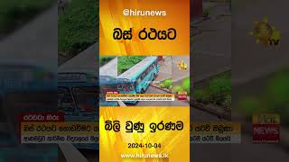 බස් රථයට බිලි වුණු ඉරණම - Hiru News