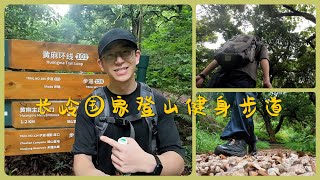 Vlog 4 | 一个人徒步居然迷路了，广州长岭国家登山健身步道