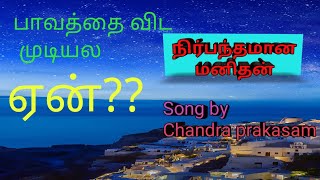 நிர்பந்தமான மனிதன் tamil christian new song 2019