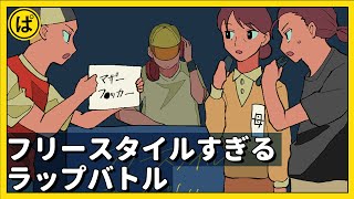 フリースタイルすぎるラップバトル【アニメコント】 #パラ高