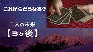 これからどうなる？二人の未来【3ヶ後】【タロット占い】