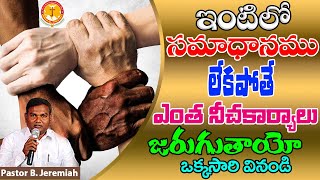 ఇంటిలో సమాధానము లేకపోతే ఏమౌతుందో చూడండి|Pastor B.Jeremiah|#emmanuelministrieshyderabad|#forparents