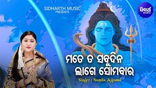 Mate Ta Sabudina Lage Somabara -Morning Shiba Bhajan | Namita Agrawal | ମତେ ତ ସବୁଦିନ |Sidharth Music