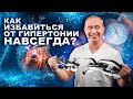 Избавиться от гипертонии навсегда в домашних условиях!  Без лекарств и операций