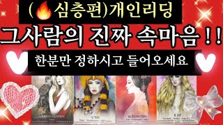 [타로카드] 🔥오늘밤🌃내가 모르는 숨겨진🔥상대방속마음을 낱낱히!!! 알려드립니다  /Thelove타로재회타로짝사랑타로/상대방속마음타로연애타로썸타로/이별후폭풍타로결혼타로연인타로